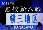 2024年度 神奈川県高校サッカー新人大会 川崎地区予選 例年10月開幕！日程･組合せ情報募集。