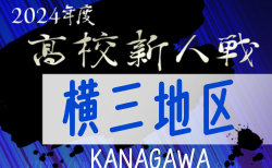 2024年度 神奈川県高校サッカー新人大会 横三地区予選 予選リーグ 11/17全結果更新！次は11/24開催！結果入力ありがとうございます！