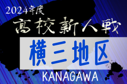 2024年度 神奈川県高校サッカー新人大会 横三地区予選 横須賀総合が関東県2次予選第3シード権獲得！県2次予選出場全3校決定！