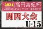 2024年度JFA第29回全日本U-15女子サッカー選手権大会 関西大会 要項・やぐら表掲載！10/5～11/3開催！和歌山県代表決定！