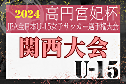 2024年度JFA第29回全日本U-15女子サッカー選手権大会 関西大会 10/6～11/2開催！組合せ募集中