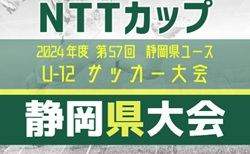 2024年度 NTT西日本グループカップ 第57回静岡県U-12サッカー大会   64チーム出場・組み合わせ掲載！2/1,2,9開催！