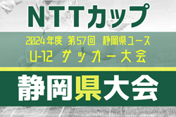 2024年度 NTT西日本グループカップ 第57回静岡県U-12サッカー大会  2025年2月開催予定   支部･地区予選情報も募集中！