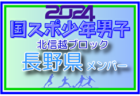 【福井県少年男子】参加選手掲載！2024年度 第45回北信越国民スポーツ大会（8/10,11）