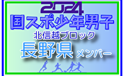 【長野県少年男子】参加選手掲載！2024年度 第45回北信越国民スポーツ大会（8/10,11）