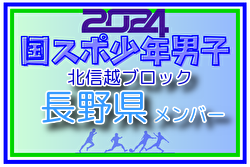 【長野県少年男子】参加選手掲載！2024年度 第45回北信越国民スポーツ大会（8/10,11）