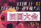 2024年度 第33回全日本高校女子サッカー選手権大会 山口県大会 例年10月開催！日程・組合せ募集中