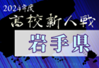 2024年度 第32回岩手県クラブユースサッカー連盟新人大会（U-15） 例年11月開催！日程・組合せ募集中