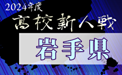 2024年度 第59回岩手県高校新人サッカー大会 （男子）1.2回戦11/15結果速報！