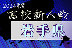 2024年度 第59回岩手県高校新人サッカー大会 （男子）組合せ掲載！11/15～18開催　情報ありがとうございます