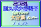 【鹿児島県少年男子】参加選手掲載！2024年度国民スポーツ大会第44回九州ブロック大会サッカー競技 少年男子（8/17,18,19）