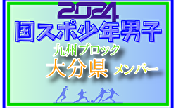 【大分県少年男子】参加選手掲載！2024年度国民スポーツ大会第44回九州ブロック大会サッカー競技 少年男子（8/17,18,19）