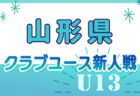 2024年度 山形県クラブユースU-13 例年11月開催！日程・組合せ募集中