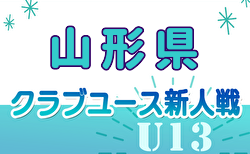 2024年度 山形県クラブユースU-13 組合せ掲載！11/24開幕！