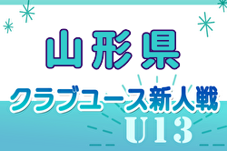 2024年度 山形県クラブユースU-13  優勝はモンテディオ山形村山！