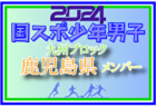 【大分県少年男子】参加選手掲載！2024年度国民スポーツ大会第44回九州ブロック大会サッカー競技 少年男子（8/17,18,19）