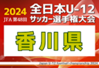 【静岡県少年女子】参加選手掲載！2024年度 第78回国民スポーツ大会（SAGA2024）サッカー競技（9/21～24）