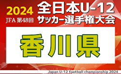 2024年度JFA第48回全日本U-12サッカー選手権大会 香川県大会 優勝はDESAFIO！延長、PK戦を制し4連覇！