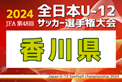 2024年度JFA第48回全日本U-12サッカー選手権大会 香川県大会 優勝はDESAFIO！延長、PK戦を制し4連覇！