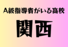 A級ライセンス指導者のいる高校　関東 23選　