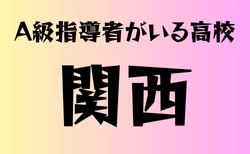 A級ライセンス指導者のいる高校　関西 17選　