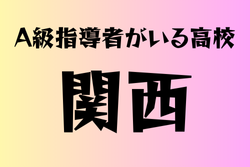 A級ライセンス指導者のいる高校　関西 17選　