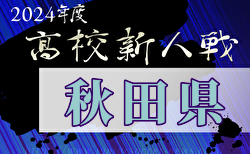 2024年度 全県高校新人サッカー大会 秋田県大会  2回戦11/2結果掲載！準々決勝11/3結果速報！