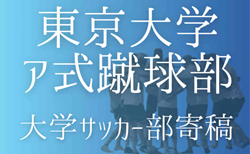 【東京大学ア式蹴球部 寄稿】感謝　花岡大楽(1年/MF/広島高校)