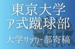 【東京大学ア式蹴球部 寄稿】感謝　花岡大楽(1年/MF/広島高校)