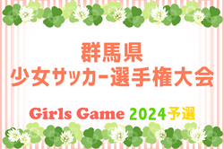 2024年度 第34回 群馬県少女サッカー選手権大会　11/2.3開催！組合せ情報募集