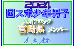 【宮崎県少年男子】参加選手掲載！2024年度国民スポーツ大会第44回九州ブロック大会サッカー競技 少年男子（8/17,18,19）