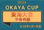 2024年度 OKAYA CUP/オカヤカップ 東海ユースU-10サッカー大会 少年の部　2025/1/12開催！要項･やぐら表掲載！