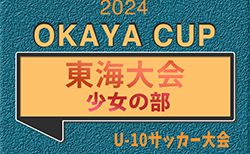 2024年度 OKAYA CUP/オカヤカップ 東海ユースU-10サッカー大会 少女の部  組み合わせ掲載！愛知／豊田市陸上競技場にて1/12開催