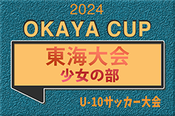 2024年度 OKAYA CUP/オカヤカップ 東海ユースU-10サッカー大会 少女の部　2025/1/12開催！要項･やぐら表掲載！