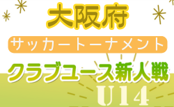 2024年度 大阪府クラブユースサッカートーナメント(U-14) 1次リーグ10/19結果更新　10/20結果速報