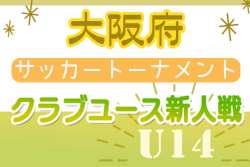 2024年度 大阪府クラブユースサッカートーナメント(U-14) 1次リーグ11/16.17結果更新！次戦11/23　未判明分の情報募集