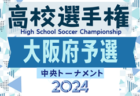 2024年度 全県高校新人サッカー大会 秋田県大会  2回戦11/2結果掲載！準々決勝11/3結果速報！