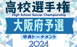 2024年度 第79回大阪高校総合体育大会 第103回全国高校サッカー選手権大阪大会・中央トーナメント 10/20結果速報中！