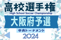 2024年度 第79回大阪高校総合体育大会 第103回全国高校サッカー選手権大阪大会・中央トーナメント　優勝は阪南大高校！大会優秀選手掲載