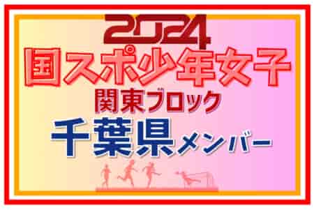 【千葉県少年女子】参加選手掲載！2024年度 第78回国民スポーツ大会関東ブロック大会（8/18）