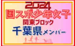 【千葉県少年女子】参加選手掲載！2024年度 第78回国民スポーツ大会関東ブロック大会（8/18）