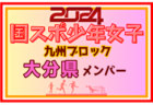 【沖縄県少年女子】参加選手掲載！2024年度国民スポーツ大会第44回九州ブロック大会サッカー競技 少年女子（8/17,18）