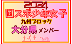 【大分県少年女子】参加選手掲載！2024年度国民スポーツ大会第44回九州ブロック大会サッカー競技 少年女子（8/17,18）