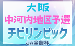 2024年度 第23回大阪府チビリンピックサッカー大会（U-11）JA全農杯 中河内地区予選 12/21結果速報！