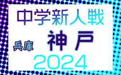 2024年度 第75回神戸市中学校新人サッカー大会（兵庫） 2回戦10/27結果速報！