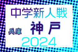 2024年度 第75回神戸市中学校新人サッカー大会（兵庫） 例年10月開催！日程・組合せ募集中