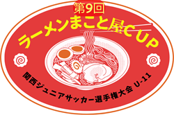 2024年度 第9回ラーメンまこと屋CUP 関西ジュニアサッカー選手権大会 U-11 例年10月開催！日程･組合せ情報募集。