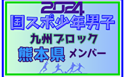 【熊本県少年男子】参加選手掲載！2024年度国民スポーツ大会第44回九州ブロック大会サッカー競技 少年男子（8/17,18,19）