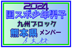 【熊本県少年男子】参加選手掲載！2024年度国民スポーツ大会第44回九州ブロック大会サッカー競技 少年男子（8/17,18,19）