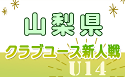 2024年度第23回山梨県クラブユースサッカー選手権U-14大会（新人戦）グループリーグ 10/12,13判明分結果更新！次戦10/19.20 未判明分1試合から情報募集